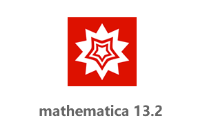 mathematica 13.2中文完美破解版-附安装教程