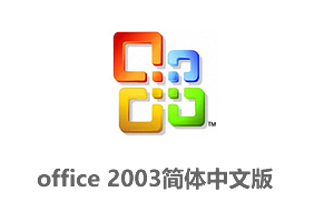 office2003官方简体中文完整版