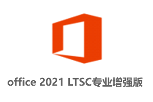 office2021 LTSC专业增强版-安装完自动激活+详细安装教程