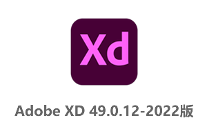 Adobe_XD_49.0.12-2022版中文破解版-Adobe Experience Design CC