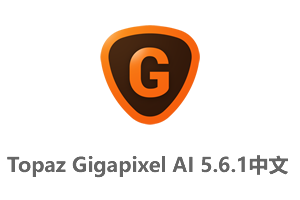 Topaz Gigapixel AI 5.6.1中文完整汉化版-AI人工智能无损放大
