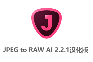 Topaz JPEG to RAW AI 2.2.1汉化版-JPEG转RAW格式工具