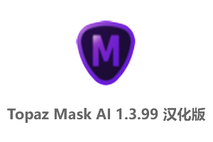 Topaz Mask AI 1.3.9 中文汉化版-AI智能蒙版抠像工具