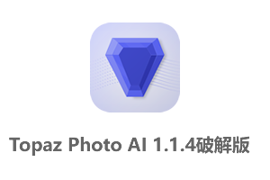 Topaz Photo AI 1.1.4永久激活破解版-图片智能清晰锐化软件