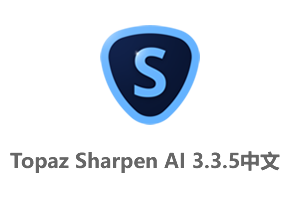 Topaz Sharpen AI 3.3.5 中文汉化版-图片智能清晰锐化软件