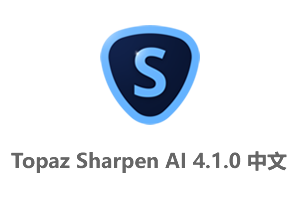 Topaz Sharpen AI 4.1.0中文汉化版