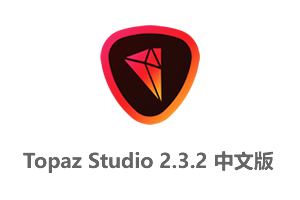 Topaz Studio v2.3.2 中文汉化破解版-专业图像编辑软件