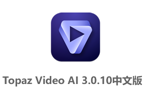 Topaz Video AI 3.0.10中文破解版-导出无水印-人工智能视频增强8K无损放大修复软件