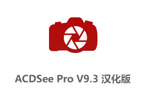 ACDSee Pro v9.3 Build546 中文汉化版