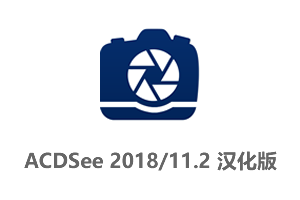 ACDSee摄影工作室旗舰版2018 v11.2.0.1309 汉化特别版64位