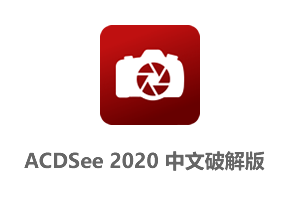 ACDSee摄影工作室旗舰版2020中文汉化破解版