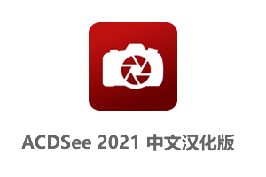 ACDSee摄影工作室旗舰版2021中文汉化版+汉化补丁
