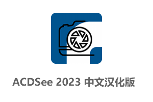 ACDSee Photo Studio 2023 v16.0.3.3188中文汉化破解版