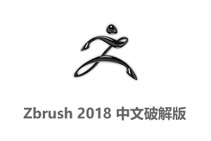 Zbrush 2018 64位中文破解版 附安装教程-三维数字雕刻软件