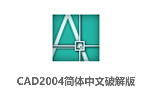 AutoCAD2004官方简体中文破解版+CAD2004安装教程