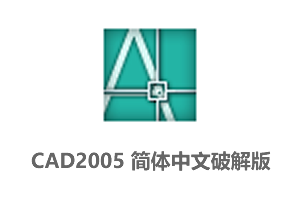 AutoCAD2005官方简体中文破解版+CAD2005安装教程