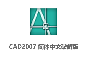 AutoCAD2007中文破解版下载附CAD2007安装教程