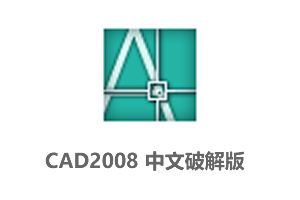 AutoCAD2008 官方中文破解版+注册机+安装教程