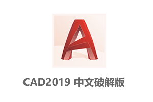AutoCAD 2019 64位/32位中文破解版+CAD2019安装教程