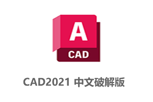 AutoCAD2021中文破解版+破解补丁无需注册机