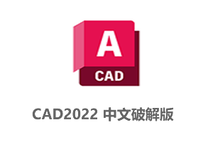 Autodesk CAD 2022  64位简体中文版(附补丁+安装教程)