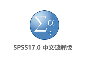 SPSS17 IBM SPSS Statistics V17.0 一键安装中文破解版版