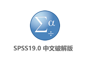 SPSS19.0中文破解版(附使用教程+破解补丁)-专业数据统计软件