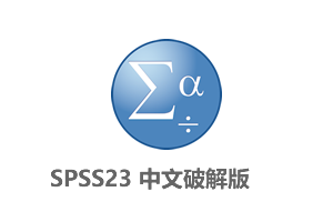 SPSS23-IBM SPSS Statistics 23中文破解版32位/64位含授权码