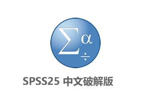 IBM SPSS Statistics 25(SPSS25)中文破解版+破解补丁