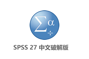 IBM SPSS Statistics 27 (SPSS27)中文破解版+亲测可用破解补丁