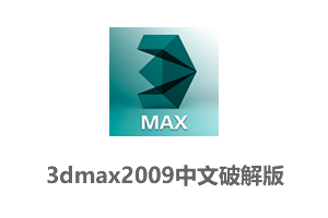 3dsmax2009中英文破解版(含注册机)
