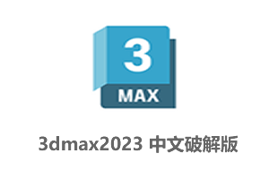 Autodesk 3ds Max 2023中文破解版+3dmax2023安装教程