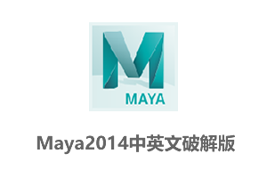 Autodesk Maya2014中英文破解版+玛雅2014安装教程