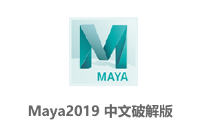 Autodesk Maya2019 64位中英文破解版+玛雅2019安装教程