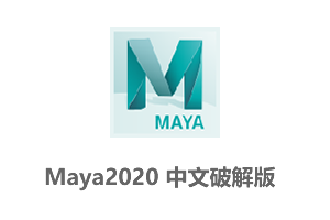 Autodesk Maya 2020官方中文破解版+玛雅2020安装教程