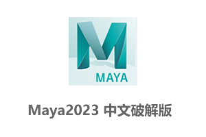 Autodesk Maya 2023简体中文版+maya2023安装教程