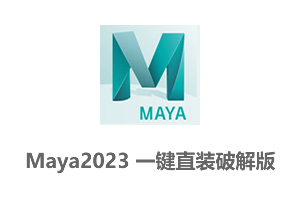 Autodesk Maya 2023一键直装破解版-无需注册机激活