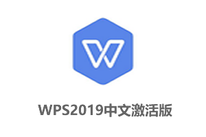 WPS 2019增强版 V11.8.6.11825-集美大学专用版